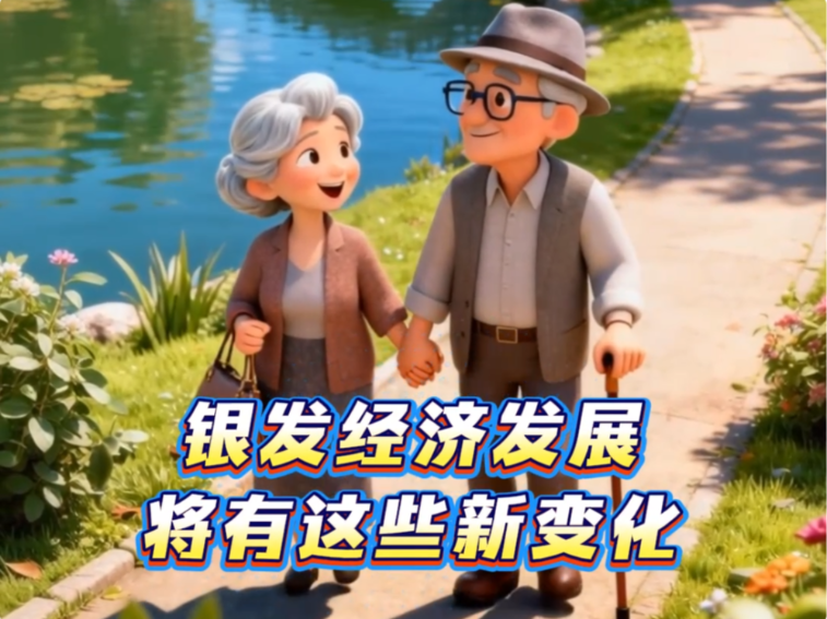 14项具体举措出台！银发经济发展将有这些新变化