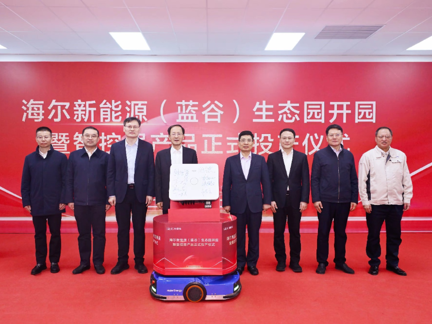 继10亿融资之后，海尔新能源蓝谷生态园在山东青岛开园