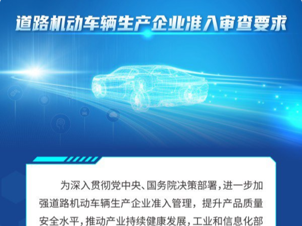 严把准入技术审查关口，工信部发布新版车辆准入审查要求！