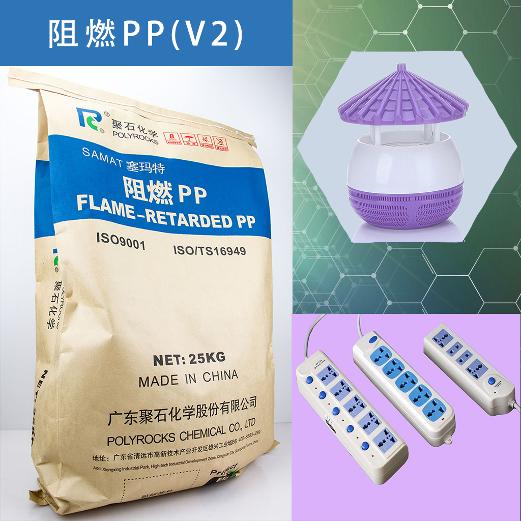 聚石化学阻燃ppV2包装及应用