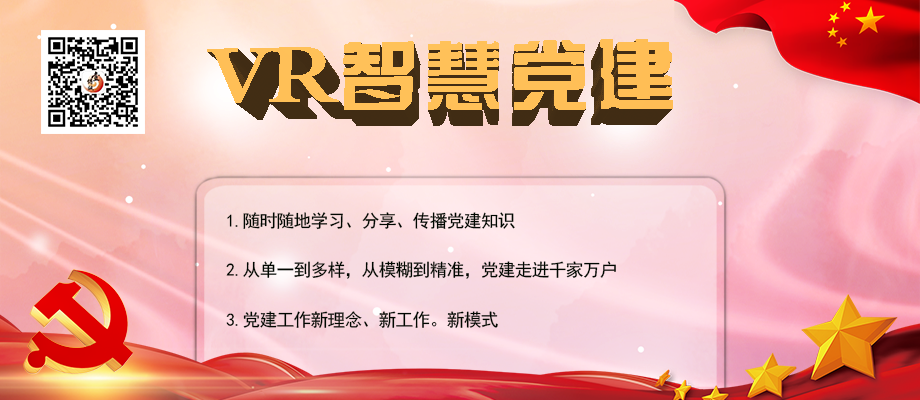 VR智慧党建