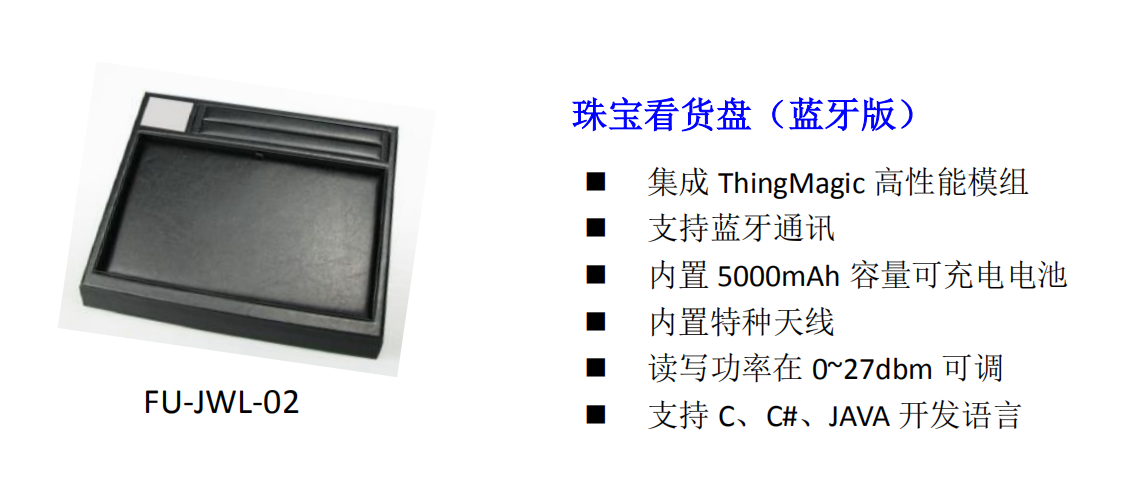 FU-JWL-02 珠寶看貨盤(藍(lán)牙版) FU-JWL-02 珠寶看貨盤(藍(lán)牙版)