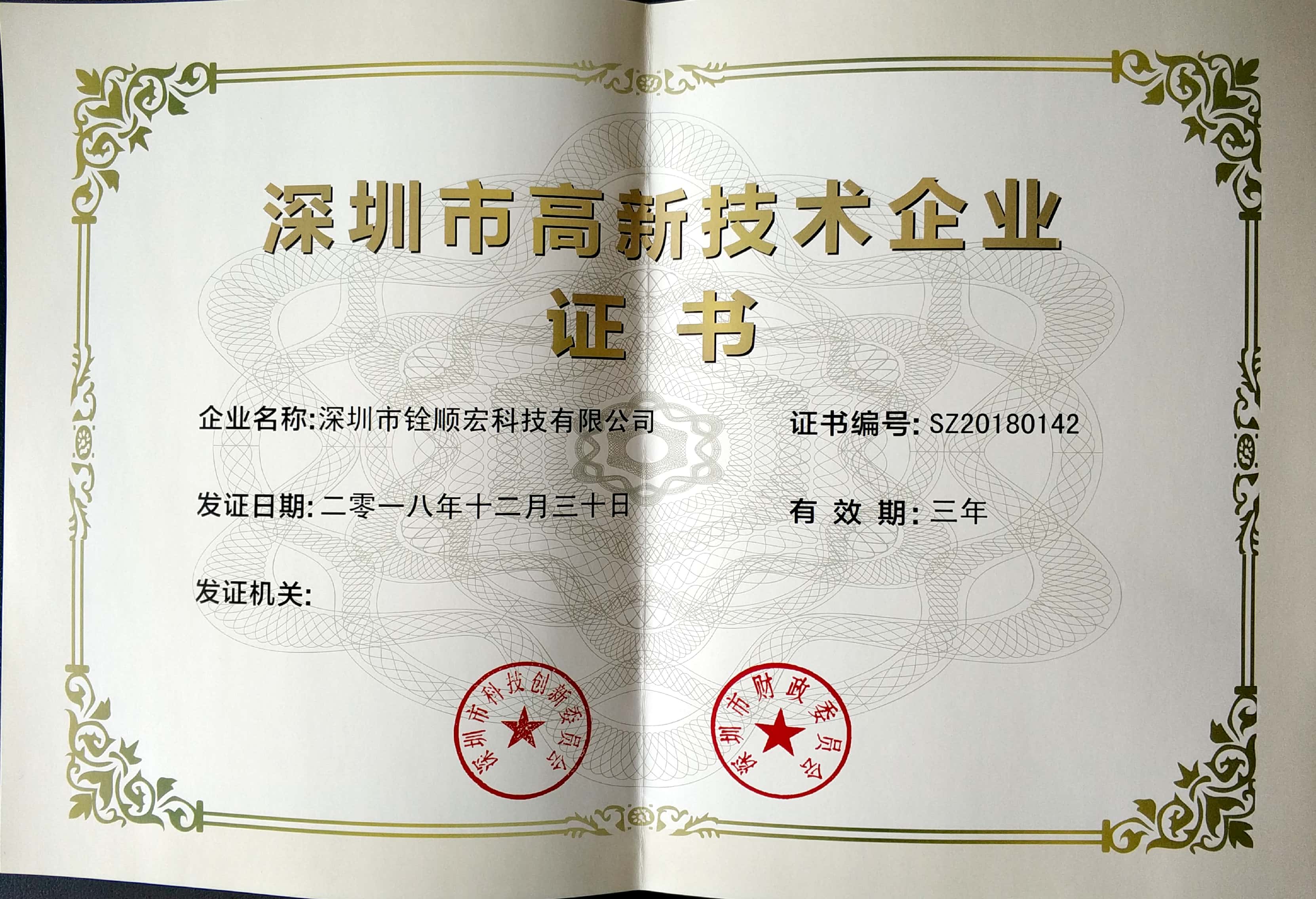深圳市高新技术企业证书，铨顺宏