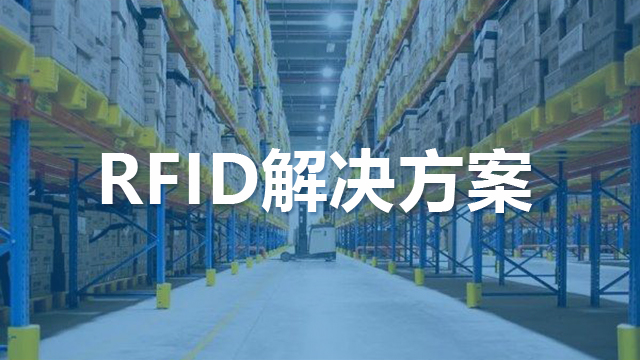 RFID解決方案,RFID物流,RFID制造業(yè) RFID解決方案,RFID物流,RFID制造業(yè)