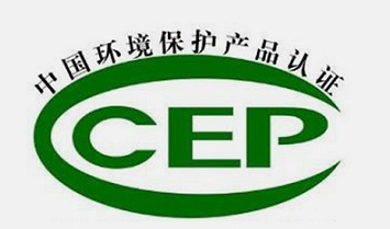 CCEP 中国环境保护产品认证证书