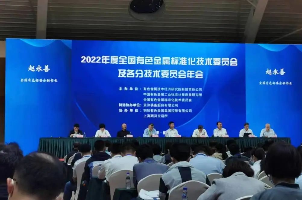 2022年全国有色金属标准化技术委员会及各分技术委员会年会